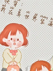 快穿：我在异世界装逼