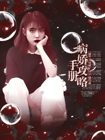 E：病娇攻略手册