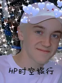 HP时空旅行