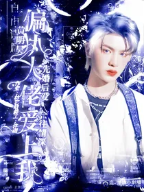 黄明昊：偏执大佬爱上我