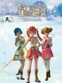 星学院之不悔遇见
