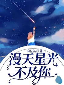 漫天星光不及你