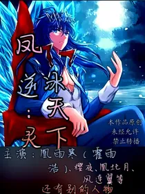 凤逆：灵冰天下