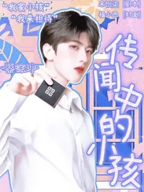 传闻中的小孩