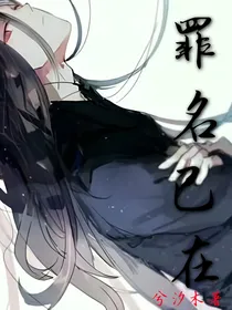 罪名已在