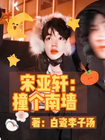 宋亚轩：撞个南墙
