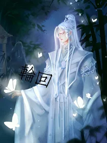 轮回转世之后