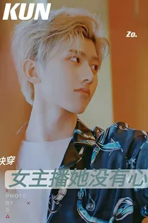 快穿：女主播她没有心