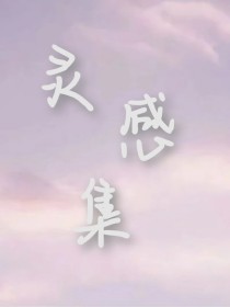 灵感创作集