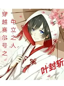 穿越赛尔号之中立之人