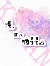 喂，可以摘星星吗