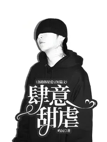 肆意甜虐（各路韩星爱豆短篇文）