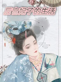 后宫妃子的生活