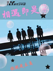 TNT：相遇即是重逢