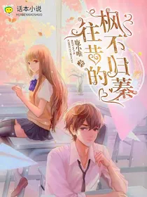往昔的枫不归蓁