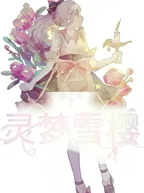 赛尔号之灵梦雪樱