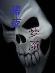 黑夜梦魇