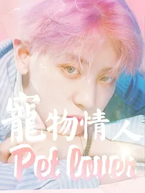 PCY-宠物情人