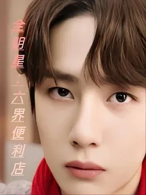 全明星：六界便利店