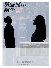 那座城市，那个你