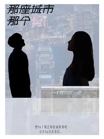 那座城市，那个你