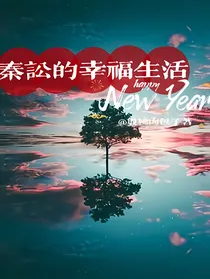 秦讼的幸福生活