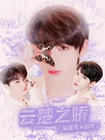TNT：云楚之娇