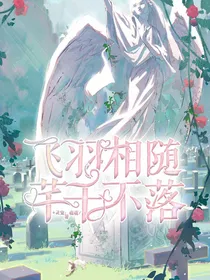 飞羽相随，芊千不落