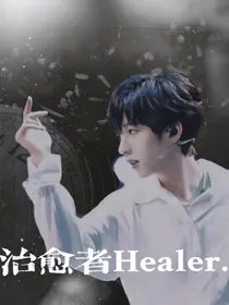 TNT：治愈者Healer……