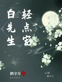 白先生轻点宠