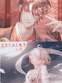 凌驾天道之魔尊大人爱上我