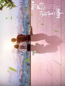 初恋那件小事第一部