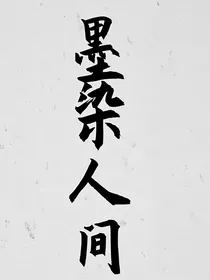 翰墨文学之墨染人间