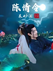 陈情令：朱砂泪