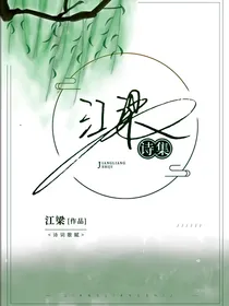 江梁诗集