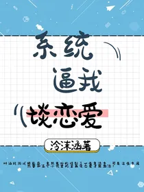 系统逼我谈恋爱（快穿）