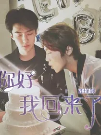 你好我回来了