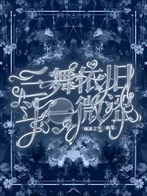 三舞依旧，斗一微涩