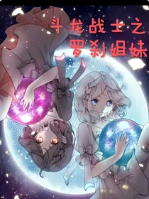斗龙战士与罗刹姐妹