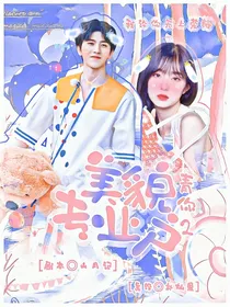 青你2：美貌专业户