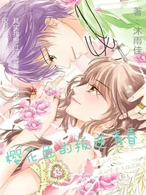 樱花色的叛逆青春