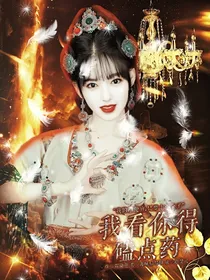 全明星：我看你得嗑点药