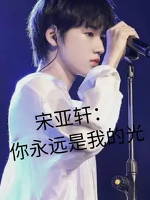 宋亚轩：你永远是我的光-d447