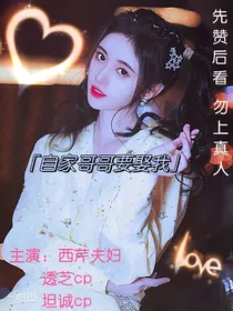 自家哥哥要娶我