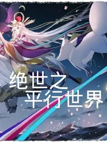 绝世之平行世界