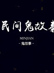 民间鬼故事（精）