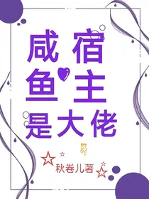 咸鱼宿主是大佬