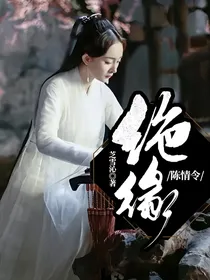 陈情令：绝缘