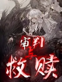 审判与救赎
