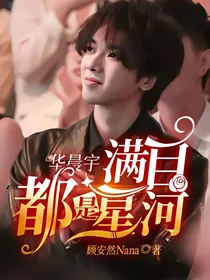华晨宇：满目都是星河
